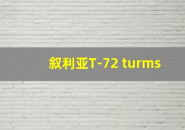 叙利亚T-72 turms